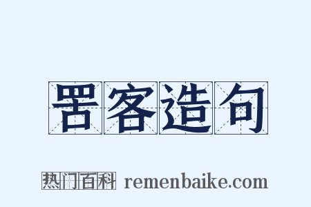 罟客造句是什么意思的图片